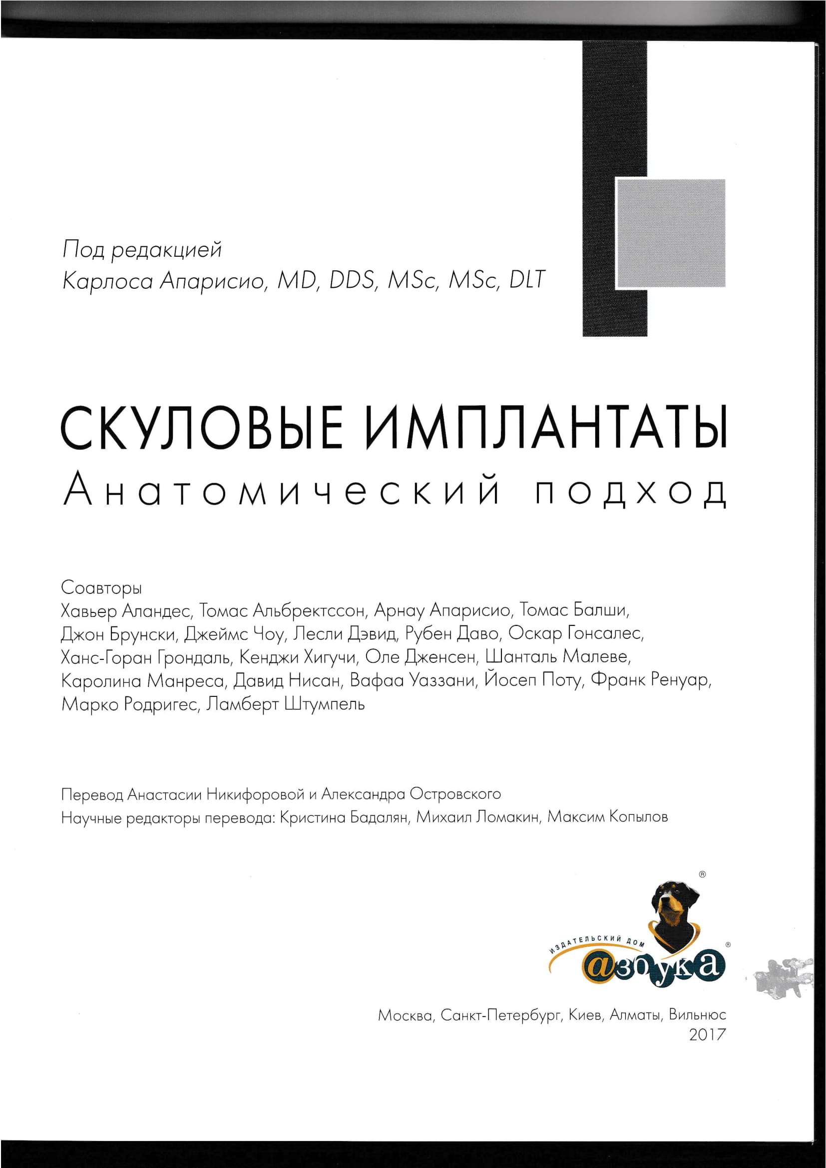 Скуловые импланты. Анатомический подход